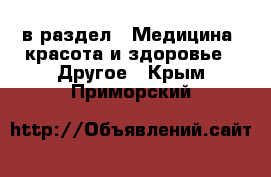  в раздел : Медицина, красота и здоровье » Другое . Крым,Приморский